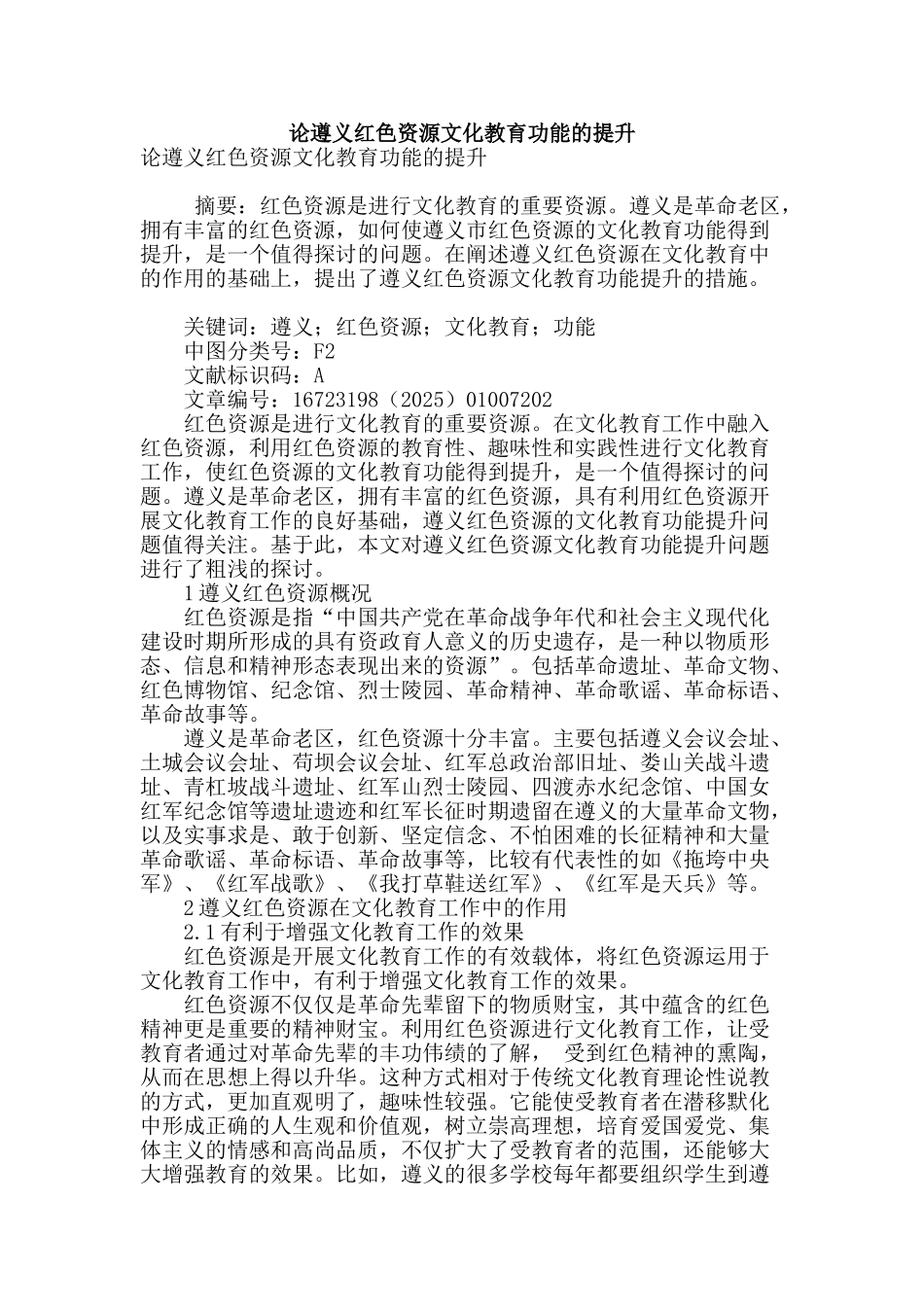 论遵义红色资源文化教育功能的提升_第1页