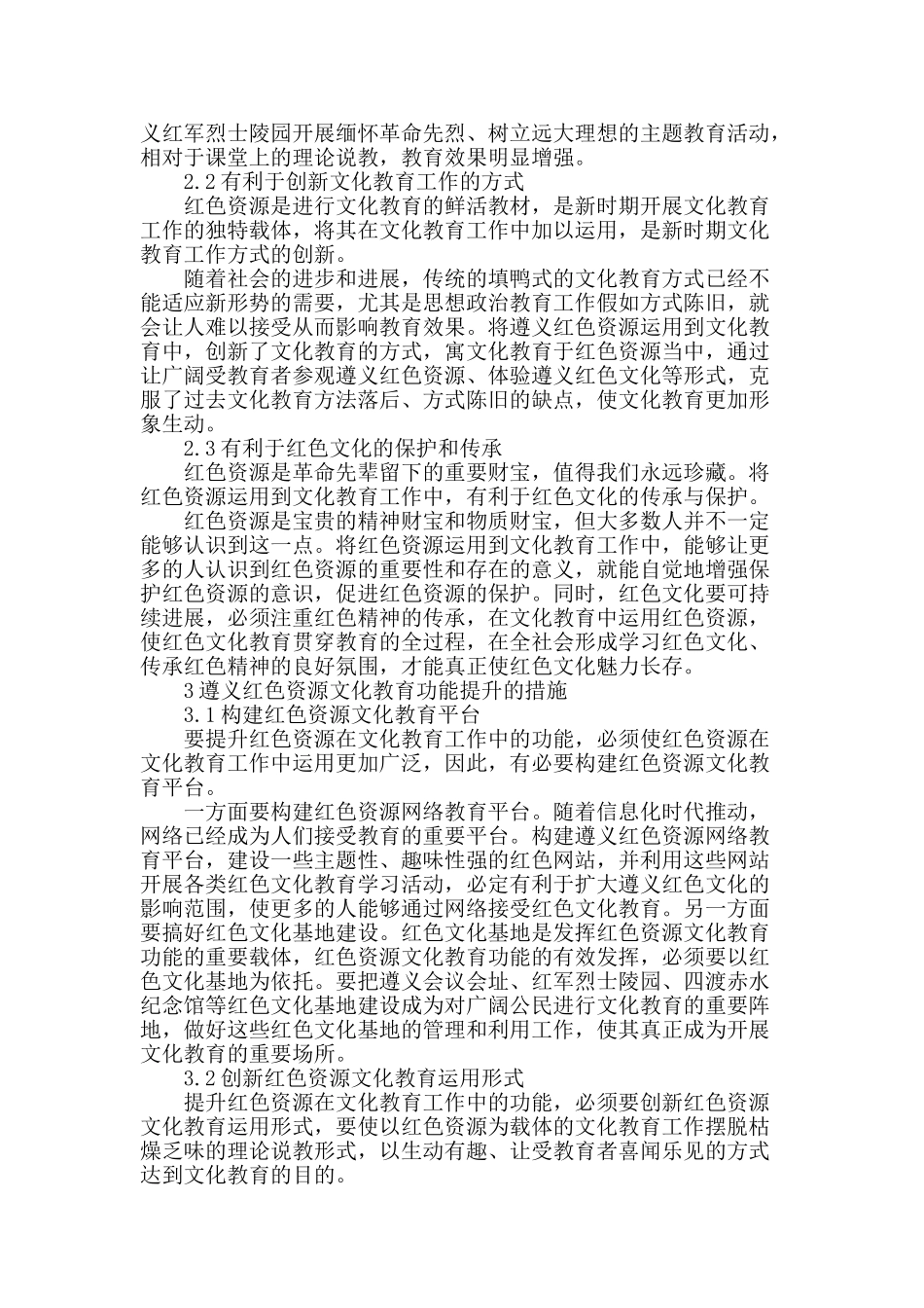 论遵义红色资源文化教育功能的提升_第2页