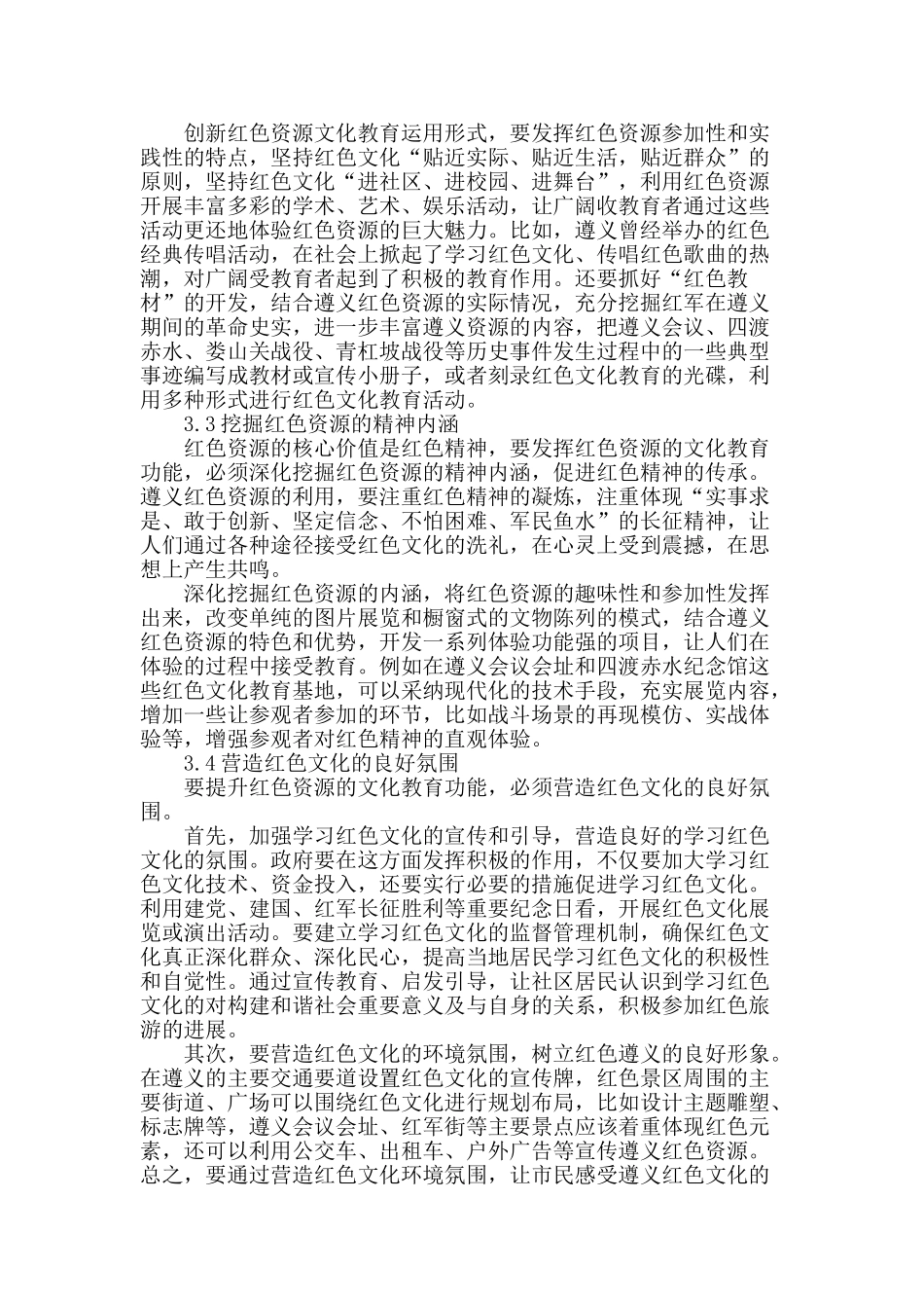 论遵义红色资源文化教育功能的提升_第3页