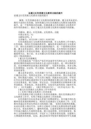 论遵义红色资源文化教育功能的提升