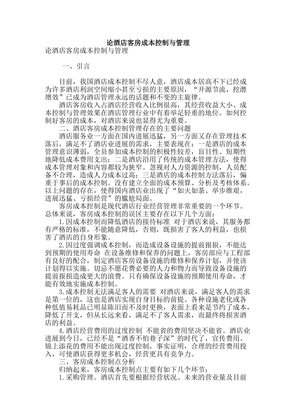 论酒店客房成本控制与管理_第1页