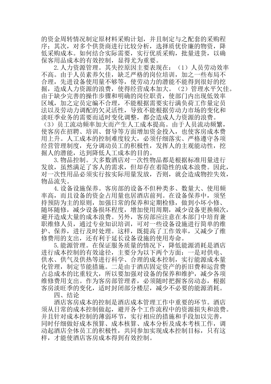 论酒店客房成本控制与管理_第2页