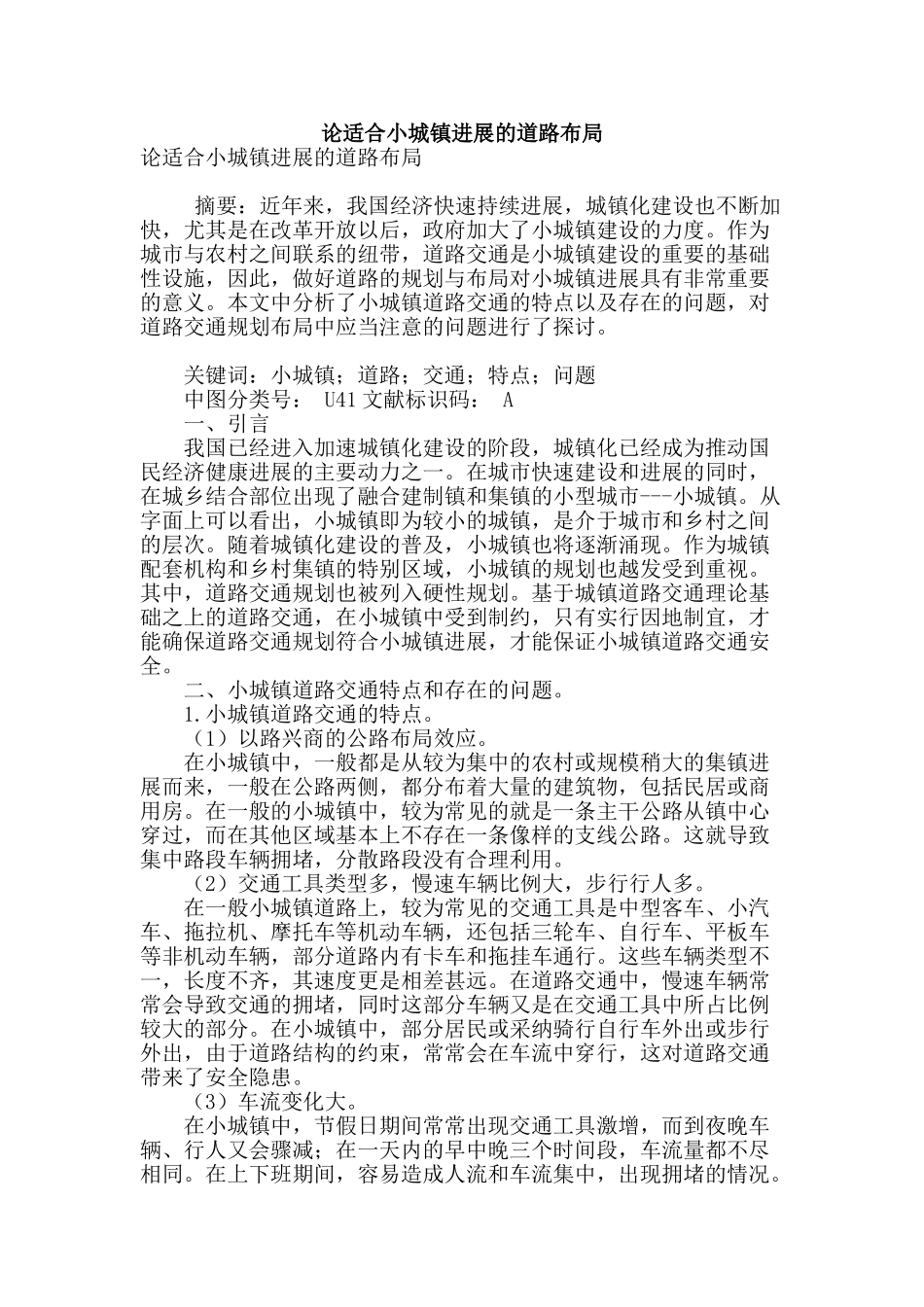 论适合小城镇发展的道路布局_第1页