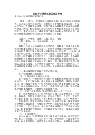 论适合小城镇发展的道路布局