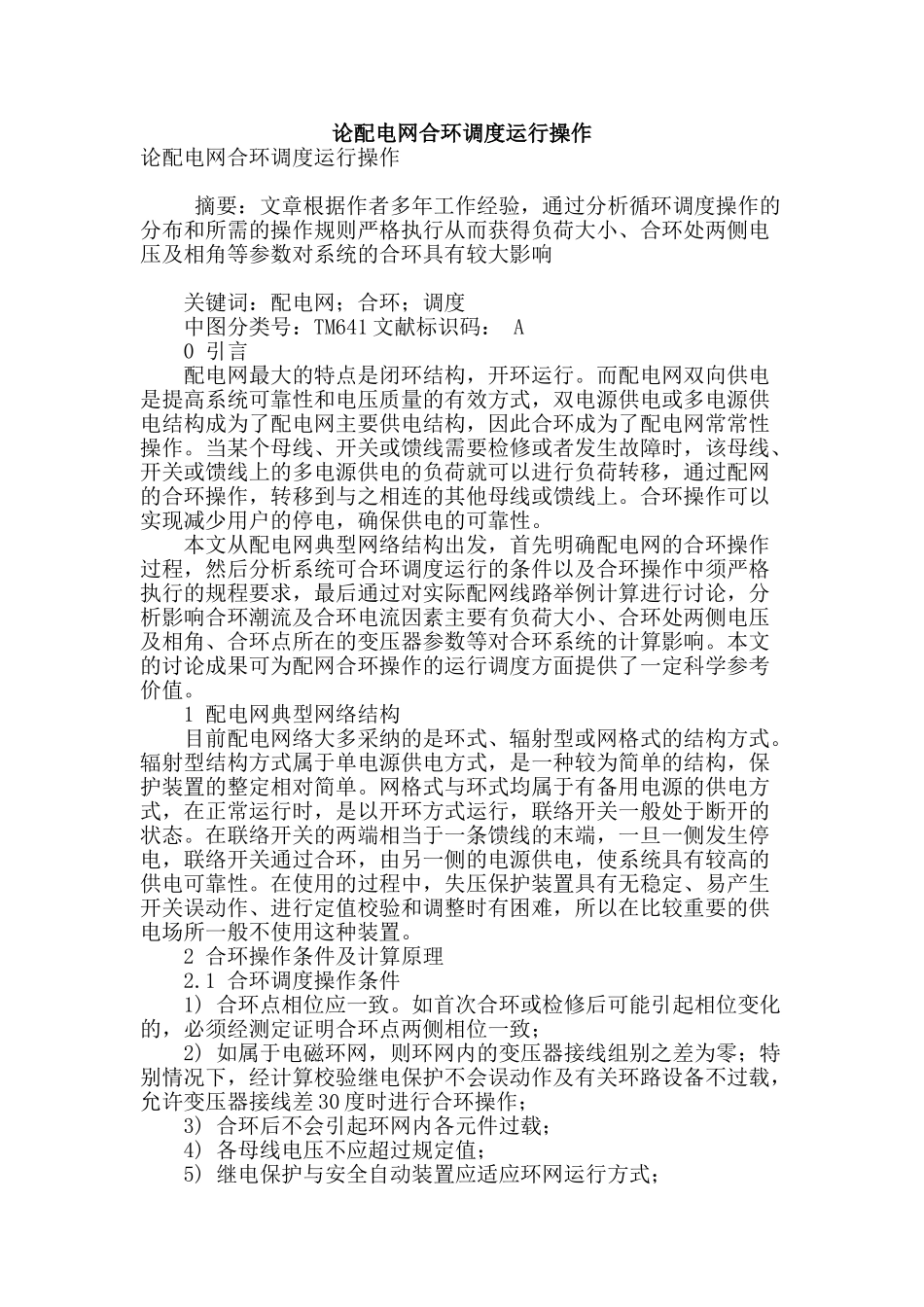 论配电网合环调度运行操作_第1页