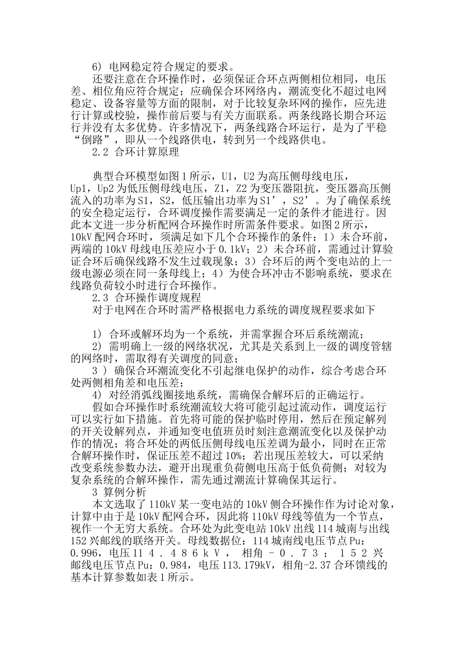 论配电网合环调度运行操作_第2页