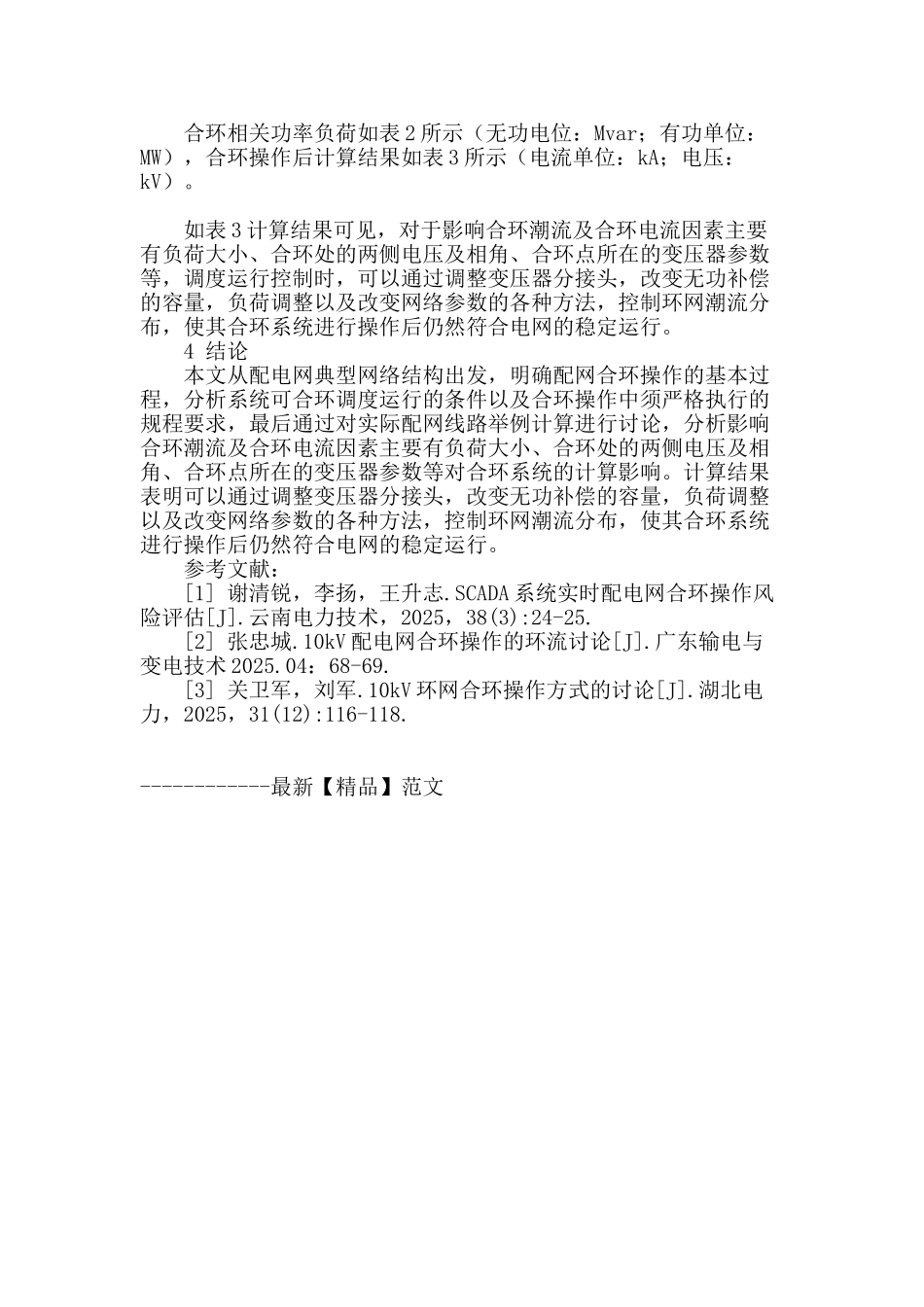 论配电网合环调度运行操作_第3页