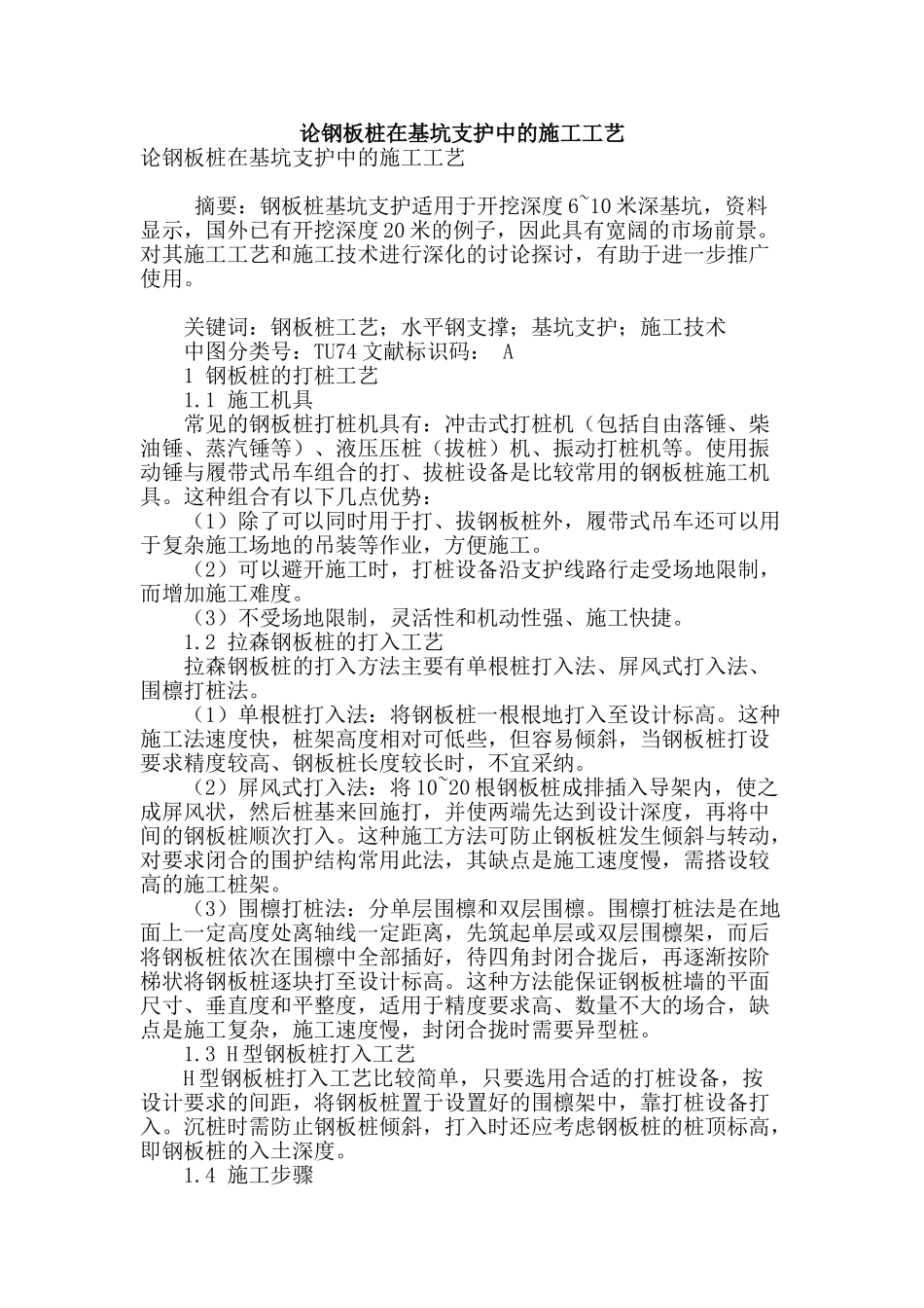 论钢板桩在基坑支护中的施工工艺_第1页