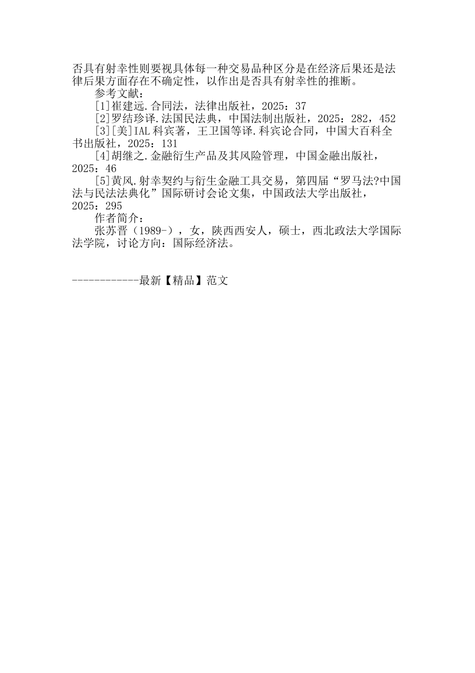 论金融衍生交易的法律性质_第3页