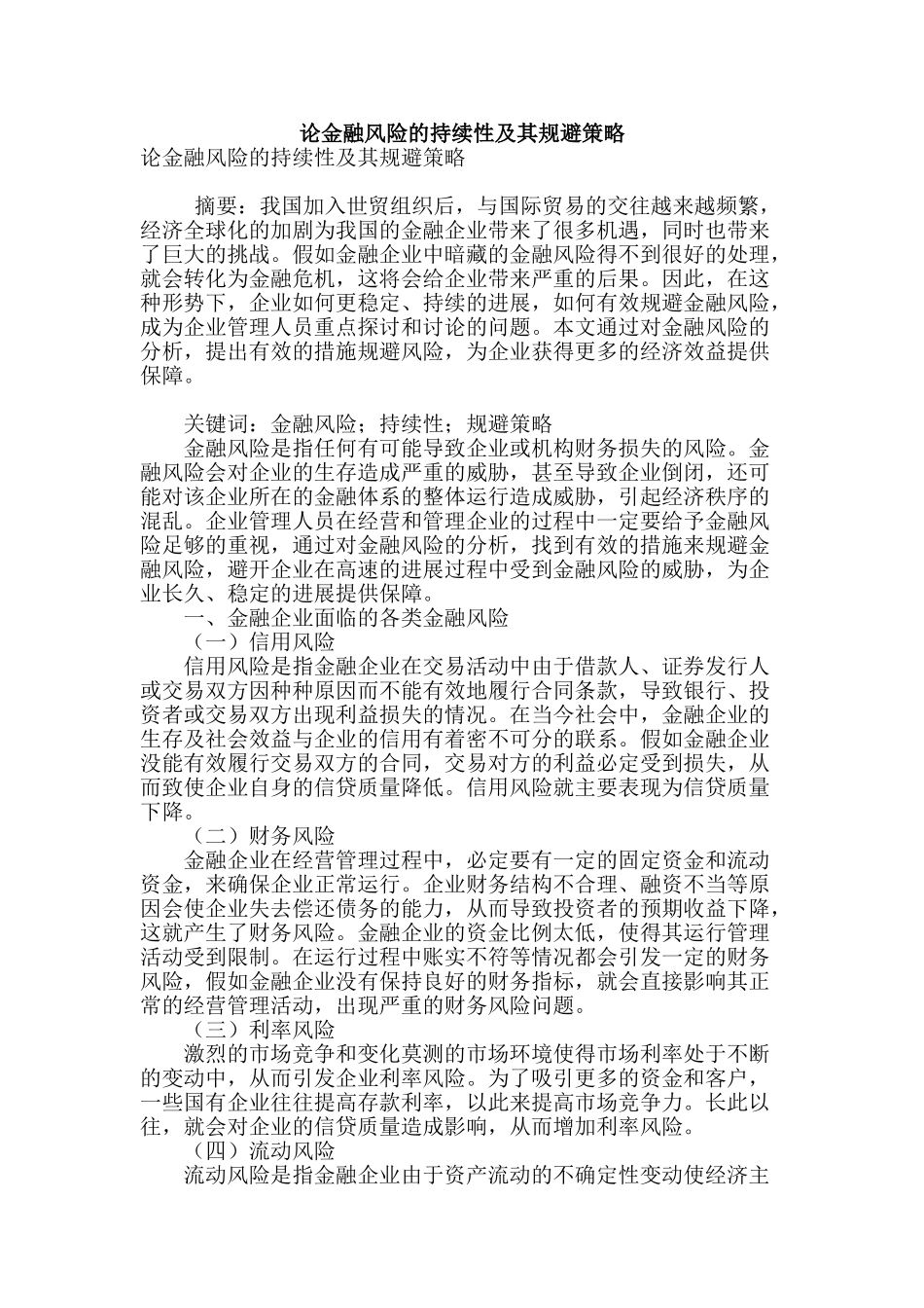 论金融风险的持续性及其规避策略_第1页