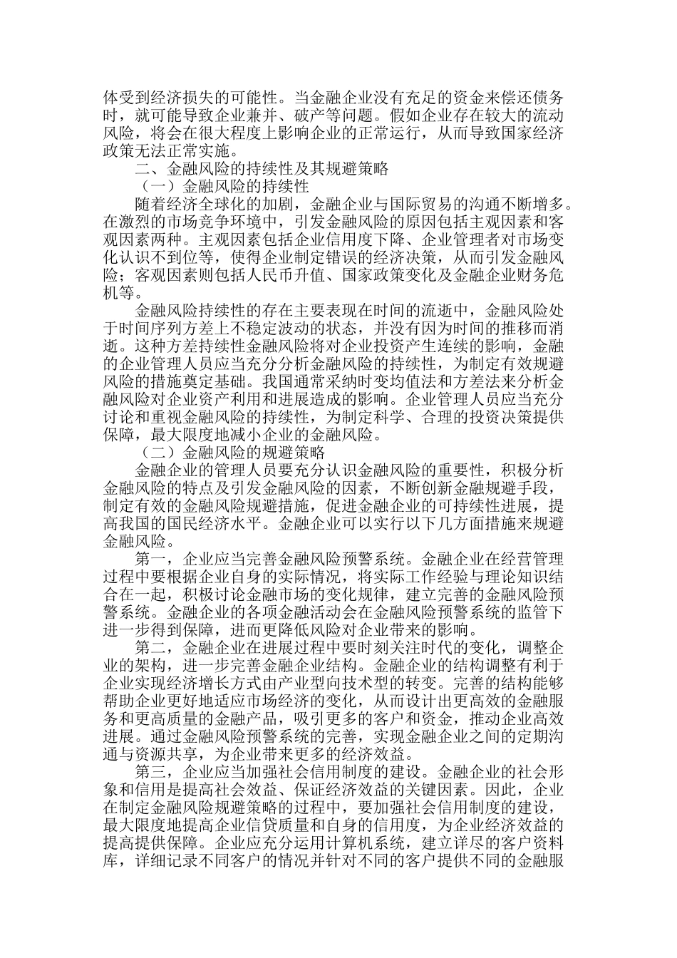 论金融风险的持续性及其规避策略_第2页