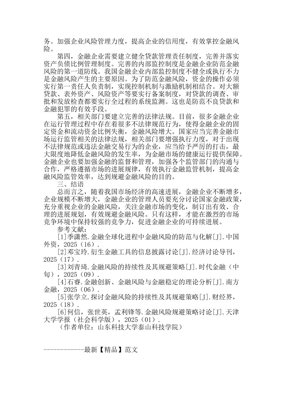 论金融风险的持续性及其规避策略_第3页