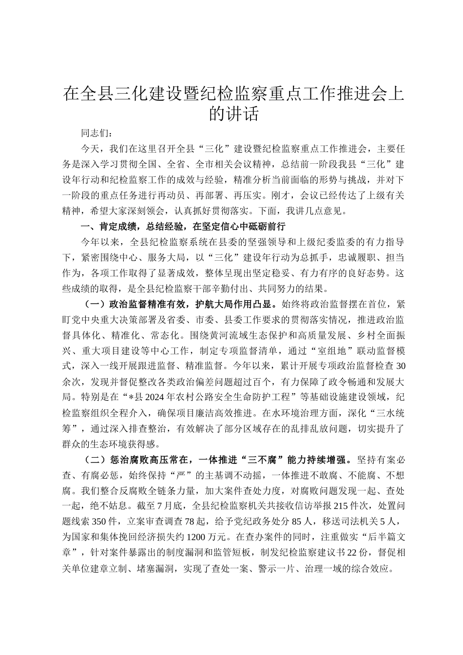 在全县三化建设暨纪检监察重点工作推进会上的讲话_第1页