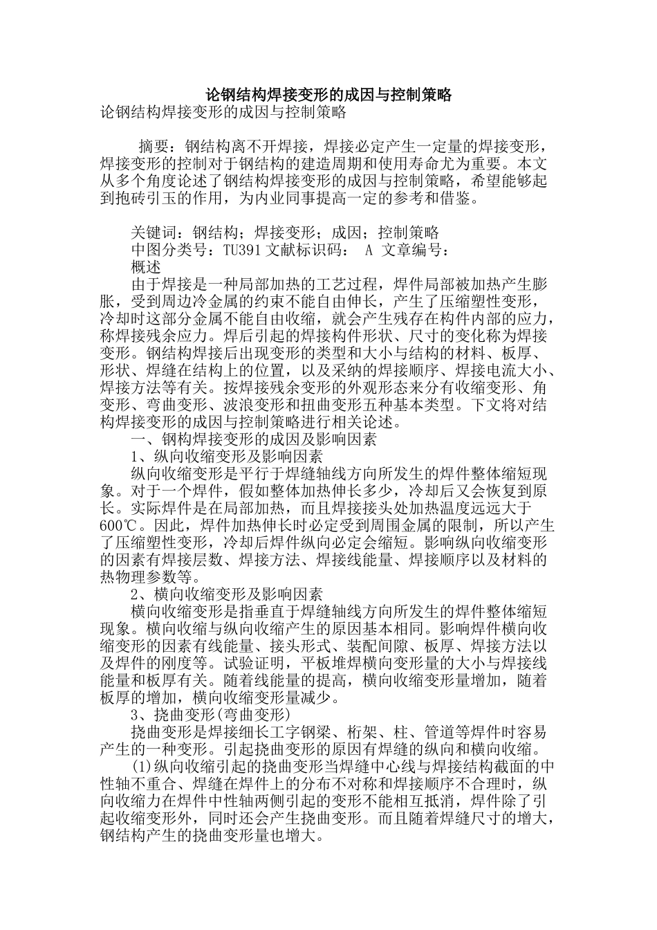 论钢结构焊接变形的成因与控制策略_第1页