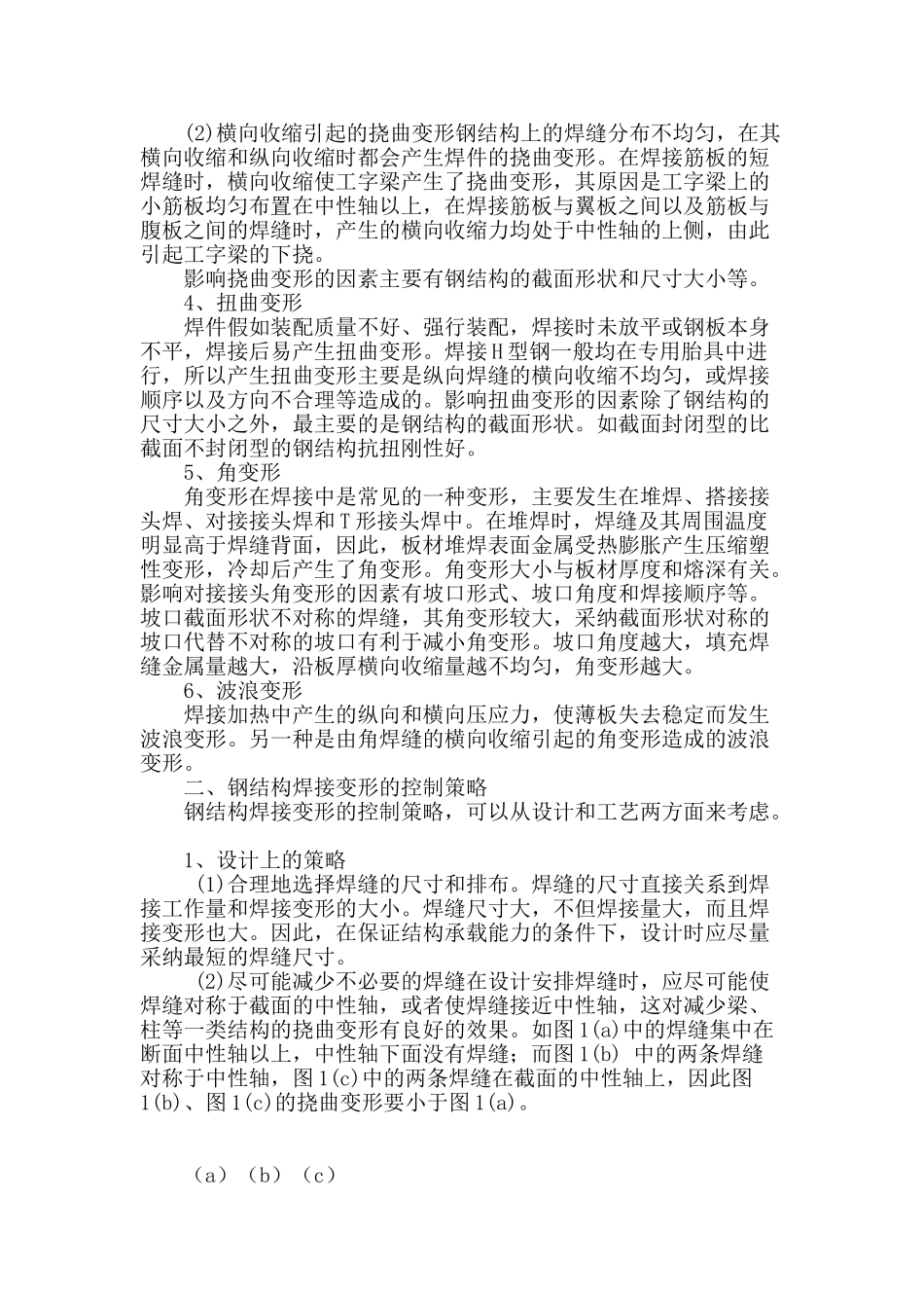 论钢结构焊接变形的成因与控制策略_第2页