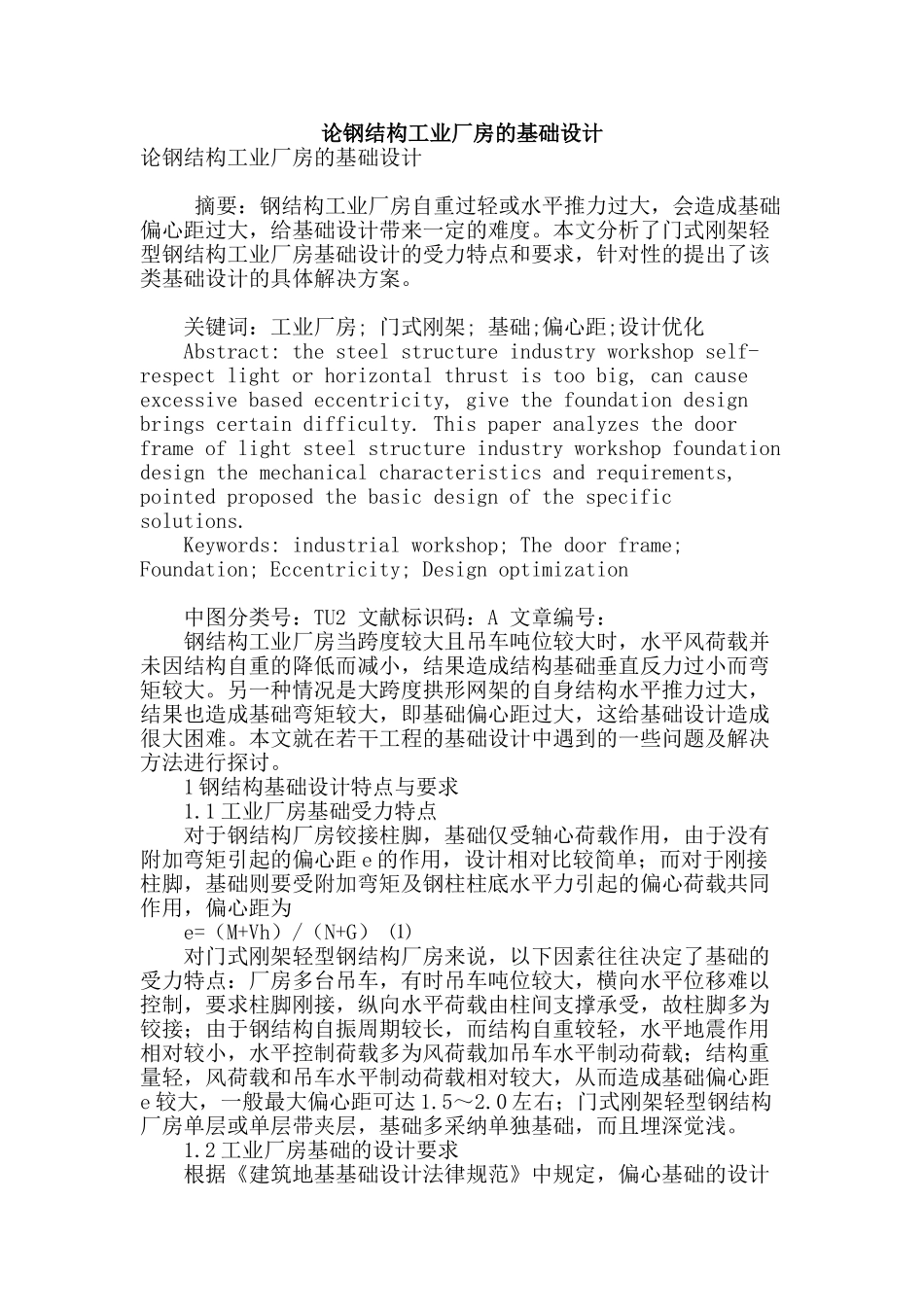 论钢结构工业厂房的基础设计_第1页