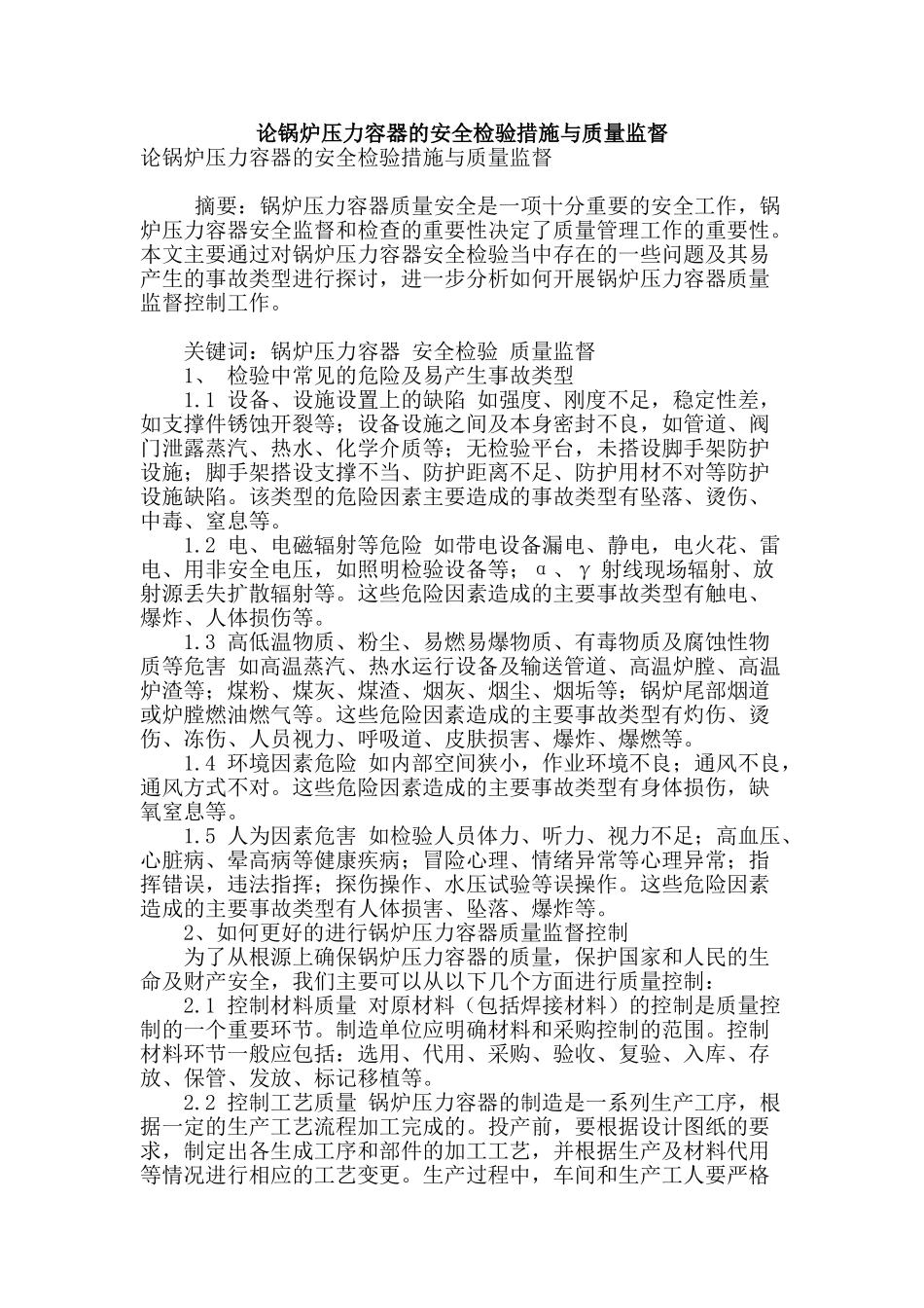 论锅炉压力容器的安全检验措施与质量监督_第1页