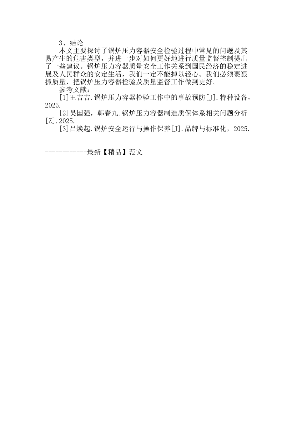 论锅炉压力容器的安全检验措施与质量监督_第3页