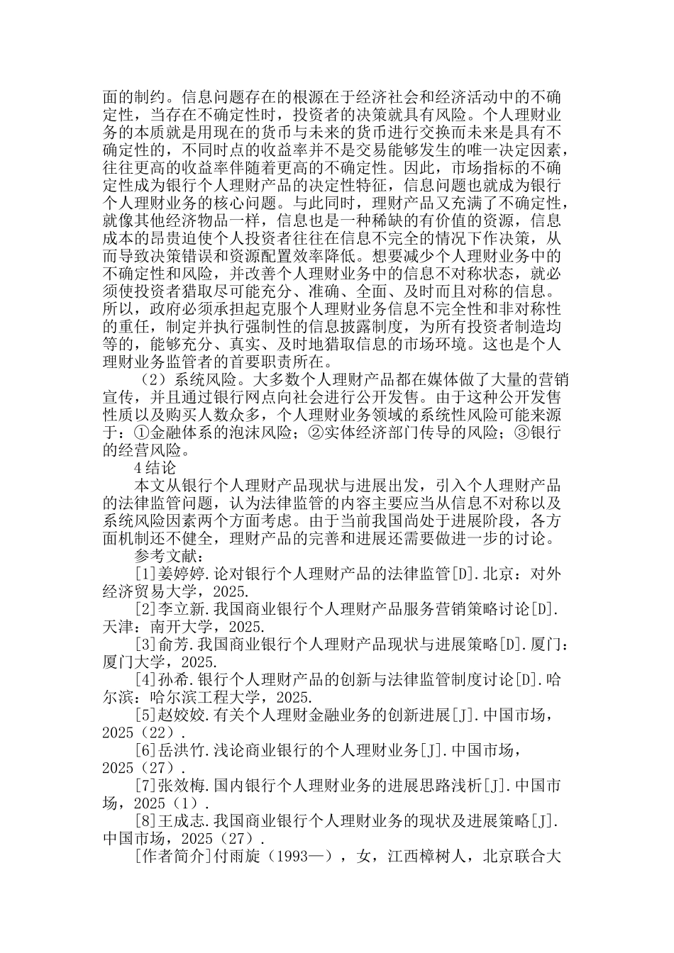 论银行个人理财产品_第3页