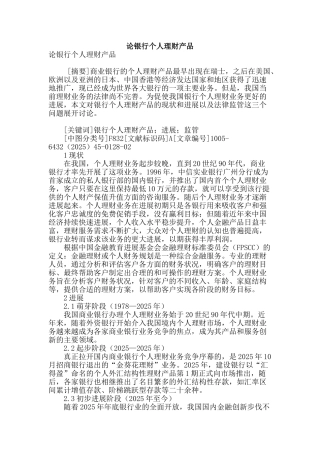 论银行个人理财产品