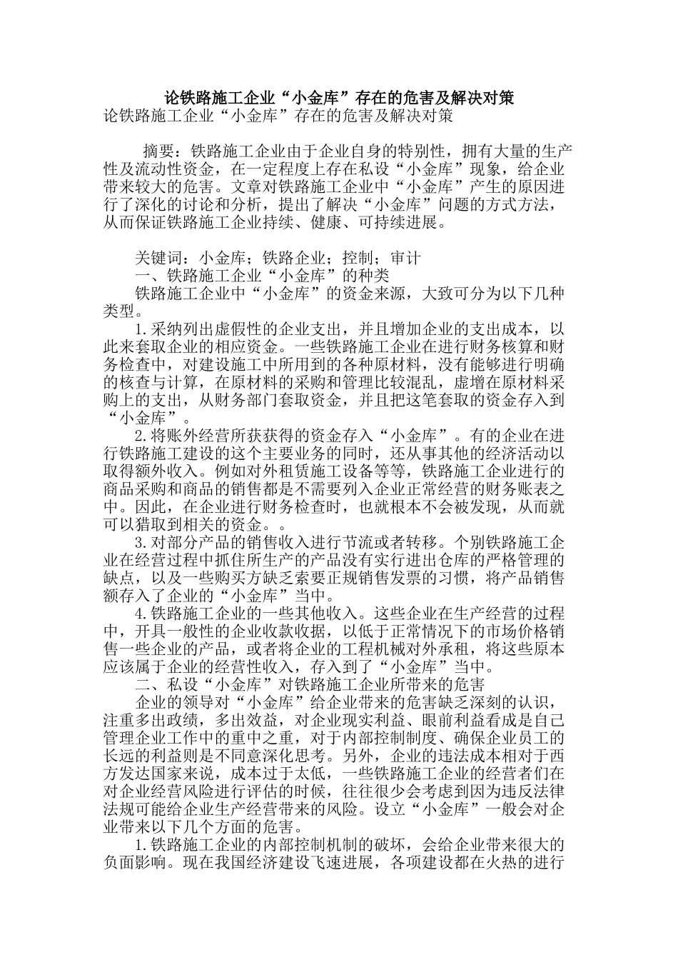 论铁路施工企业“小金库”存在的危害及解决对策_第1页
