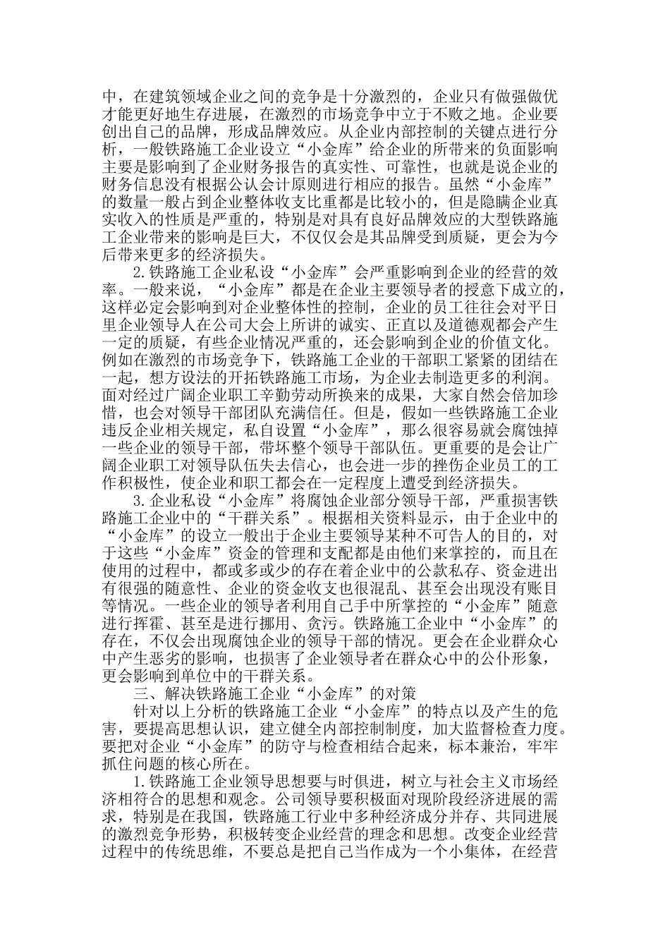 论铁路施工企业“小金库”存在的危害及解决对策_第2页
