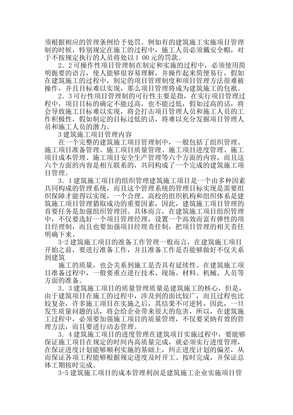 论项目管理制在建筑施工过程中的应用_第2页