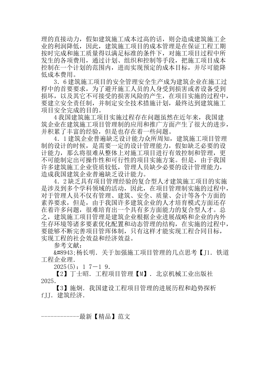 论项目管理制在建筑施工过程中的应用_第3页