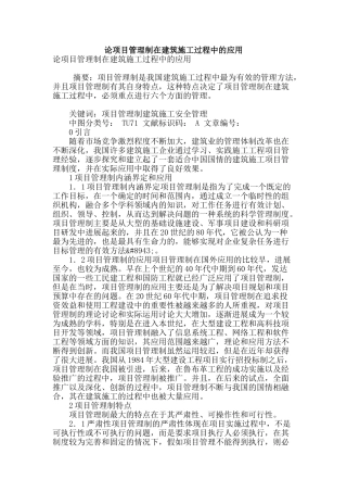 论项目管理制在建筑施工过程中的应用