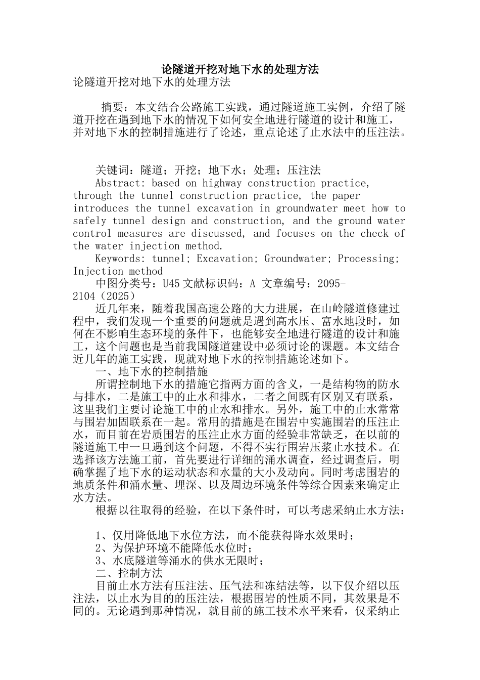 论隧道开挖对地下水的处理方法_第1页