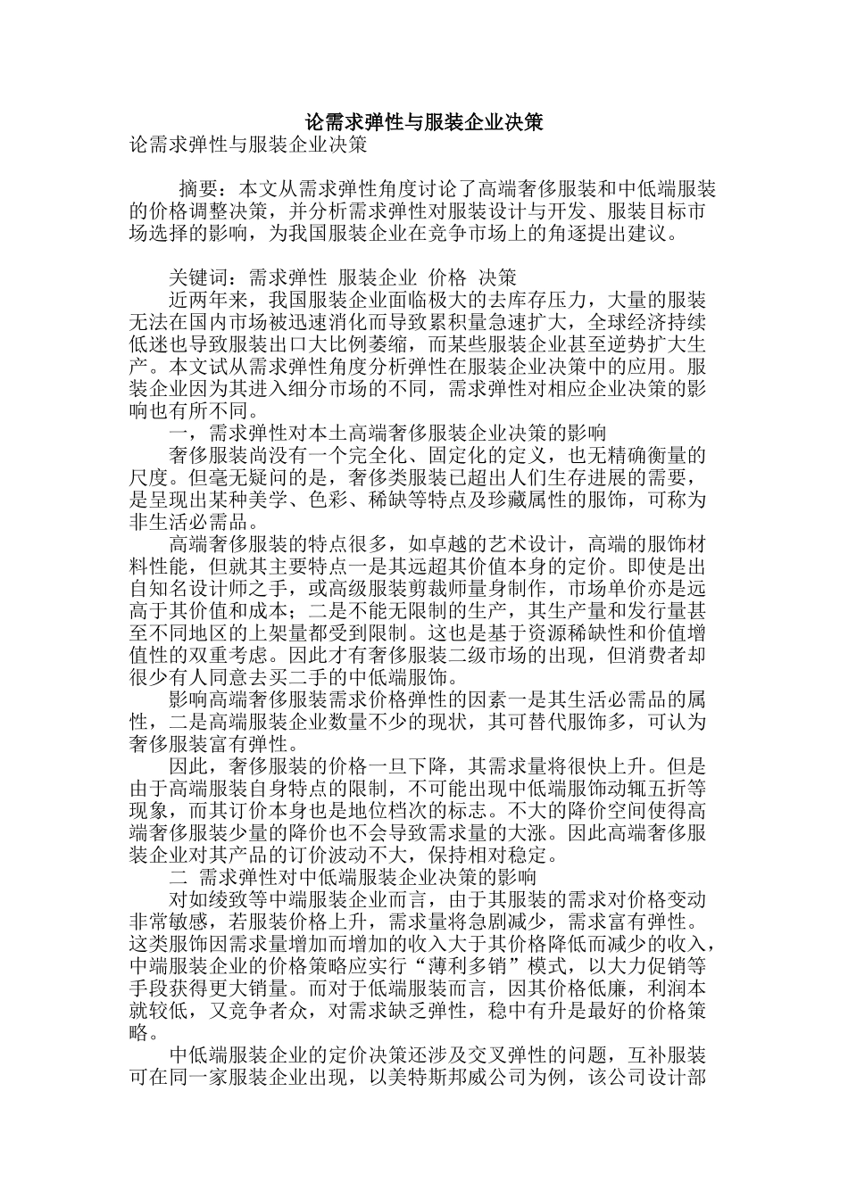 论需求弹性与服装企业决策_第1页