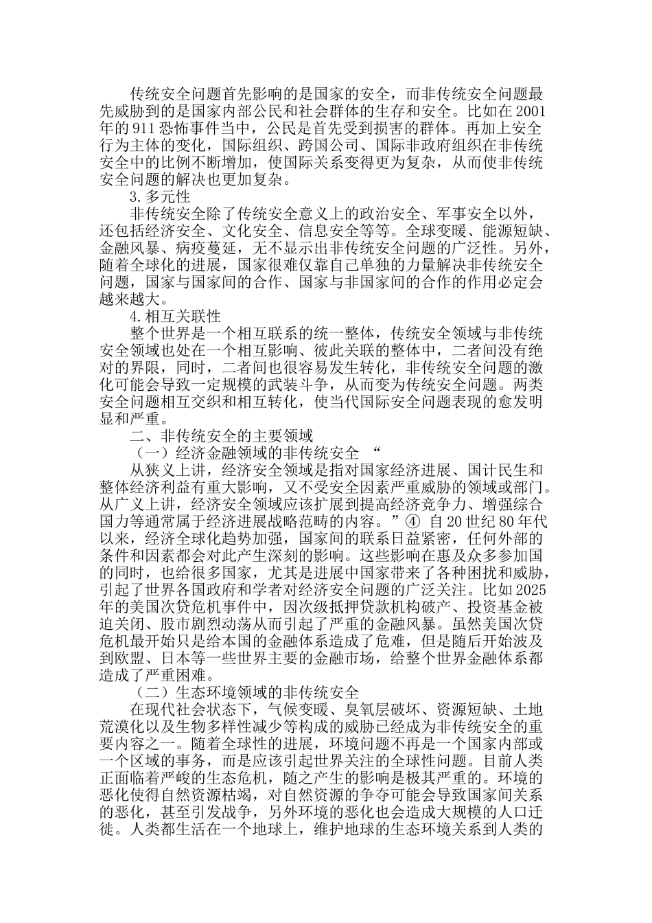 论非传统安全视角下的国际安全合作_第2页