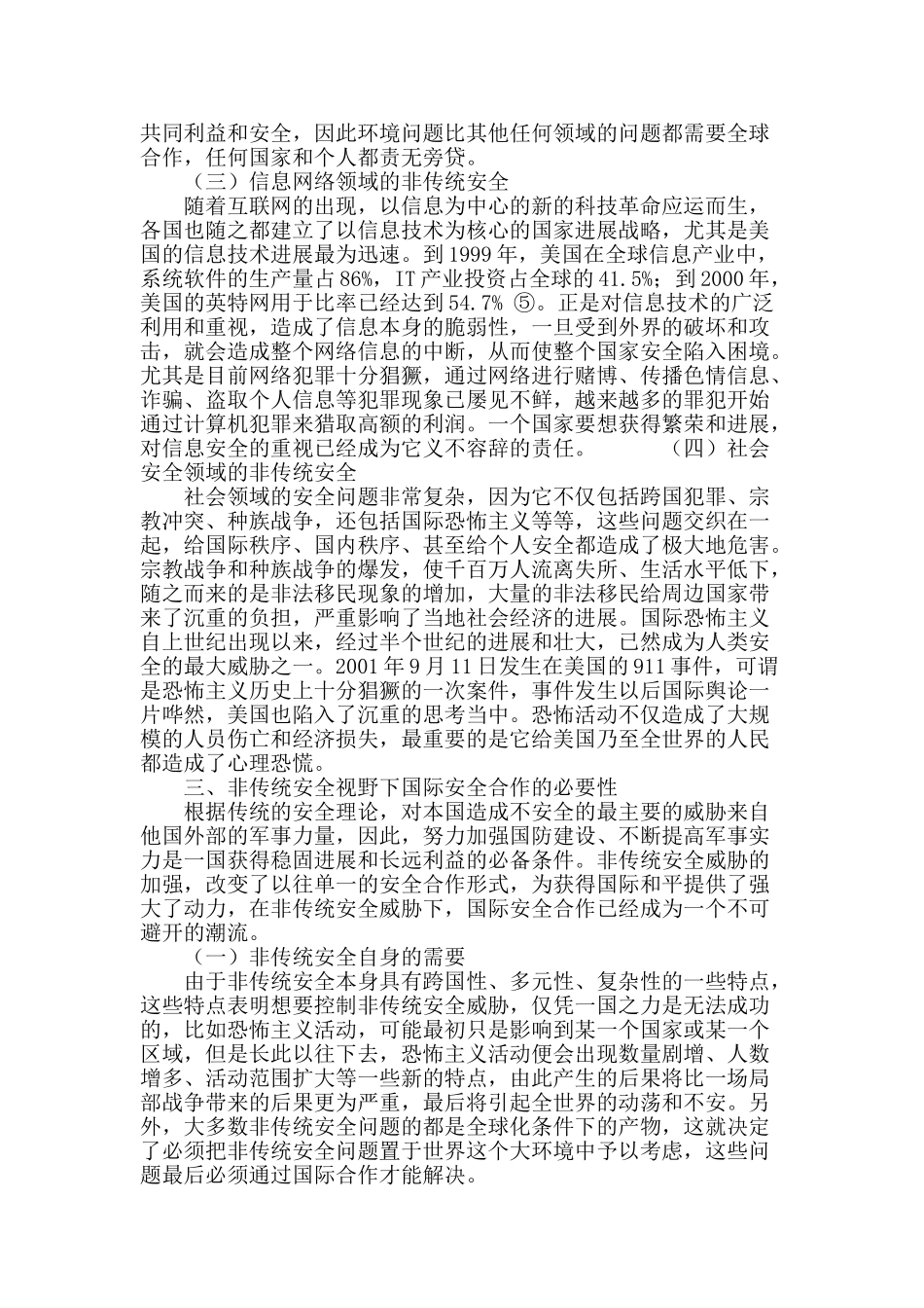 论非传统安全视角下的国际安全合作_第3页