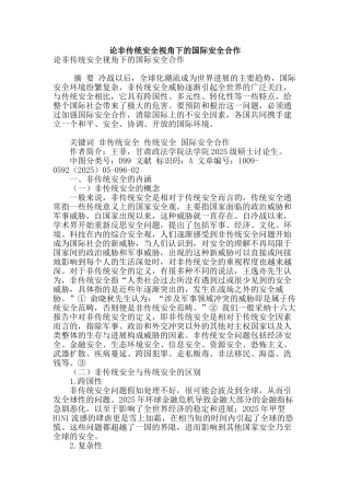 论非传统安全视角下的国际安全合作