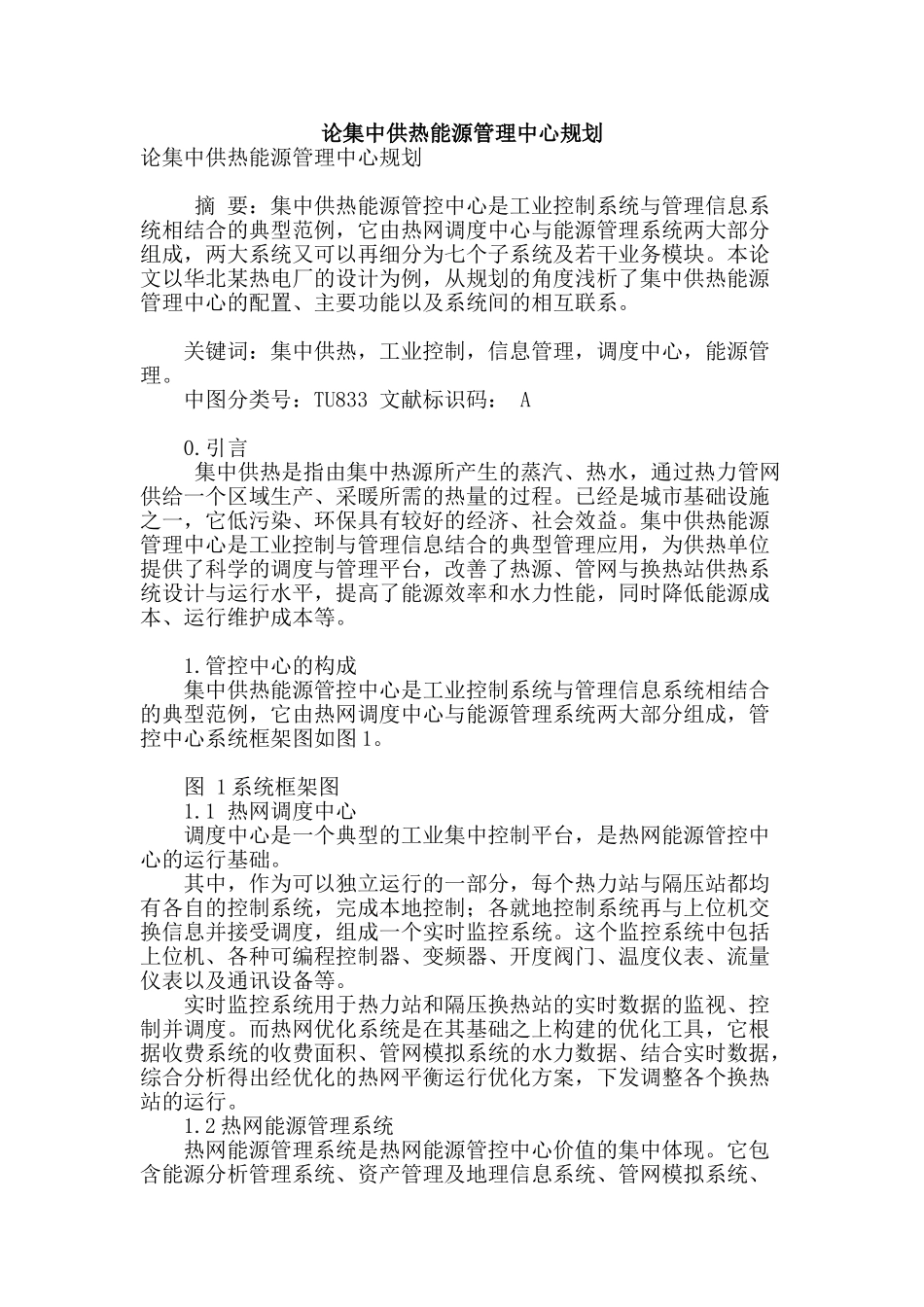 论集中供热能源管理中心规划_第1页