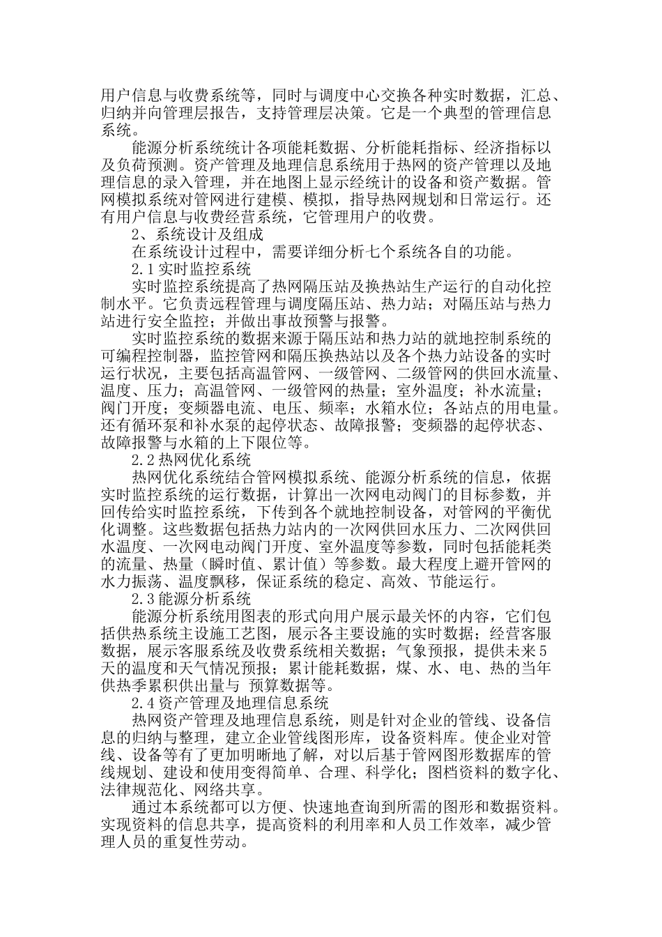论集中供热能源管理中心规划_第2页