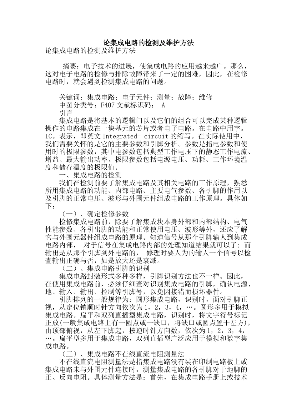 论集成电路的检测及维护方法_第1页