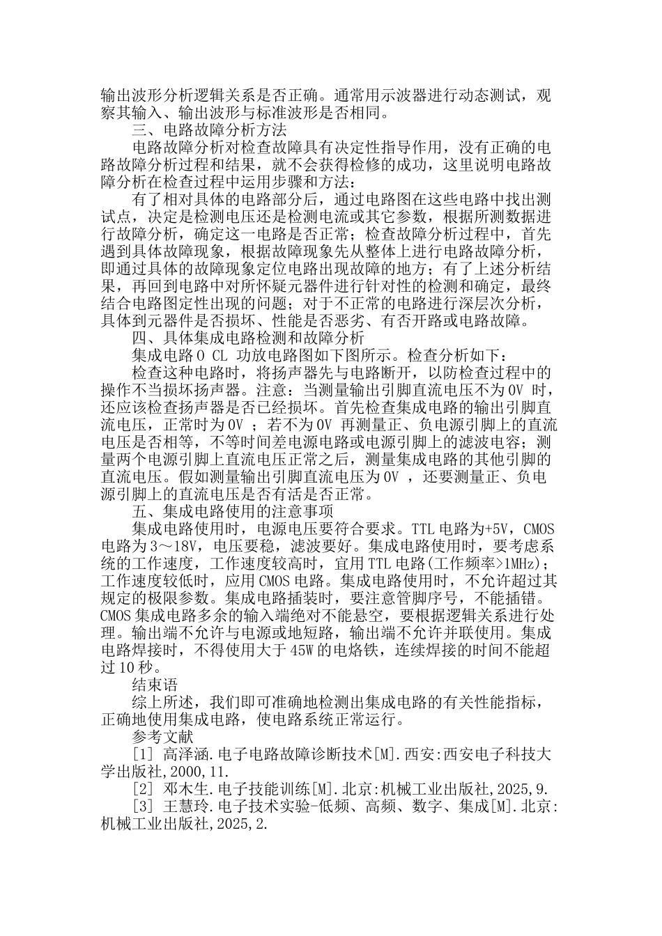 论集成电路的检测及维护方法_第3页