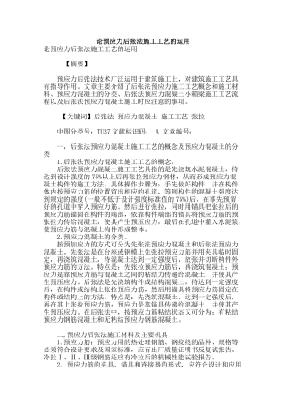 论预应力后张法施工工艺的运用