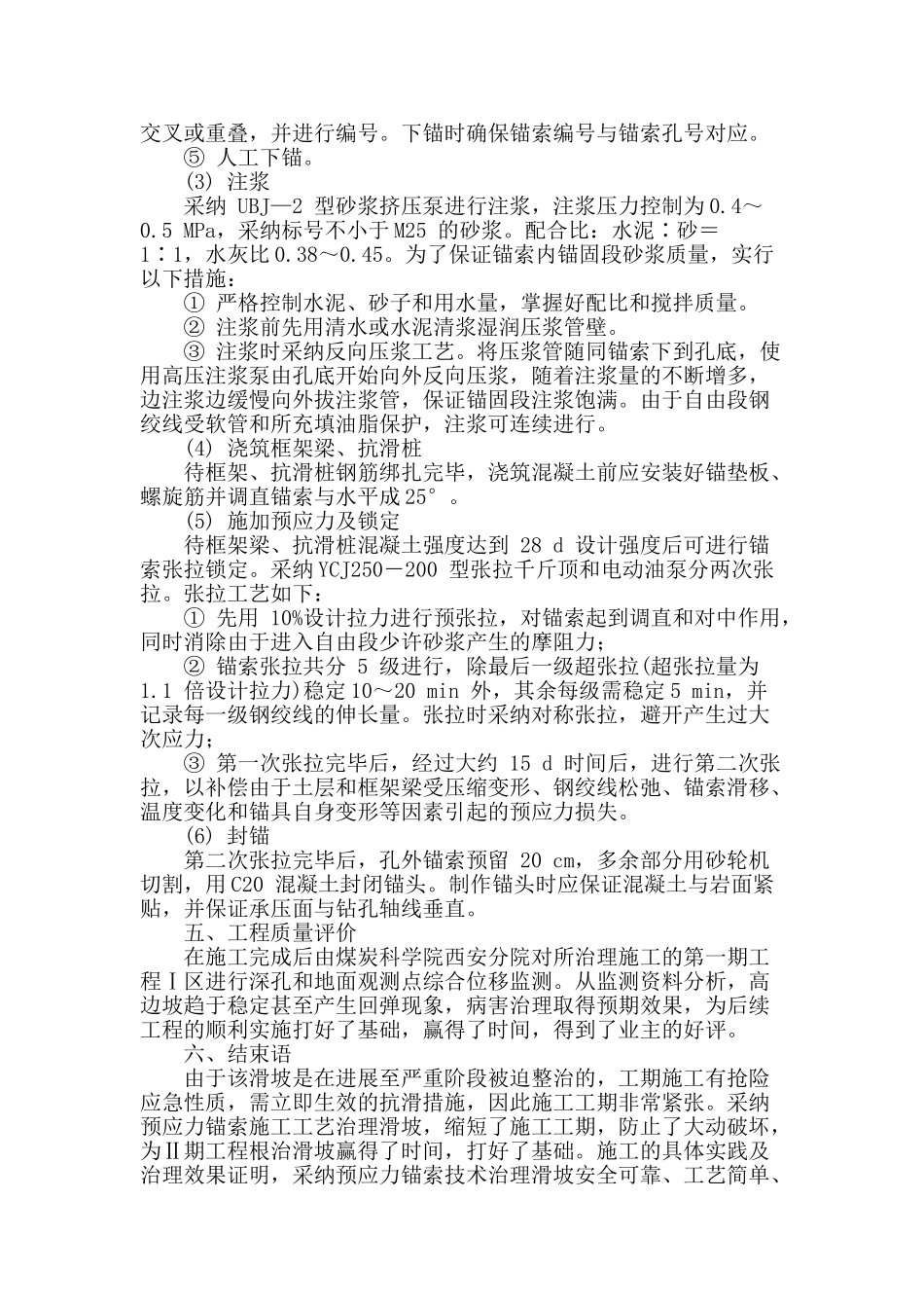 论预应力锚索在高边坡病害治理中的应用_第3页