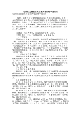 论预应力锚索在高边坡病害治理中的应用