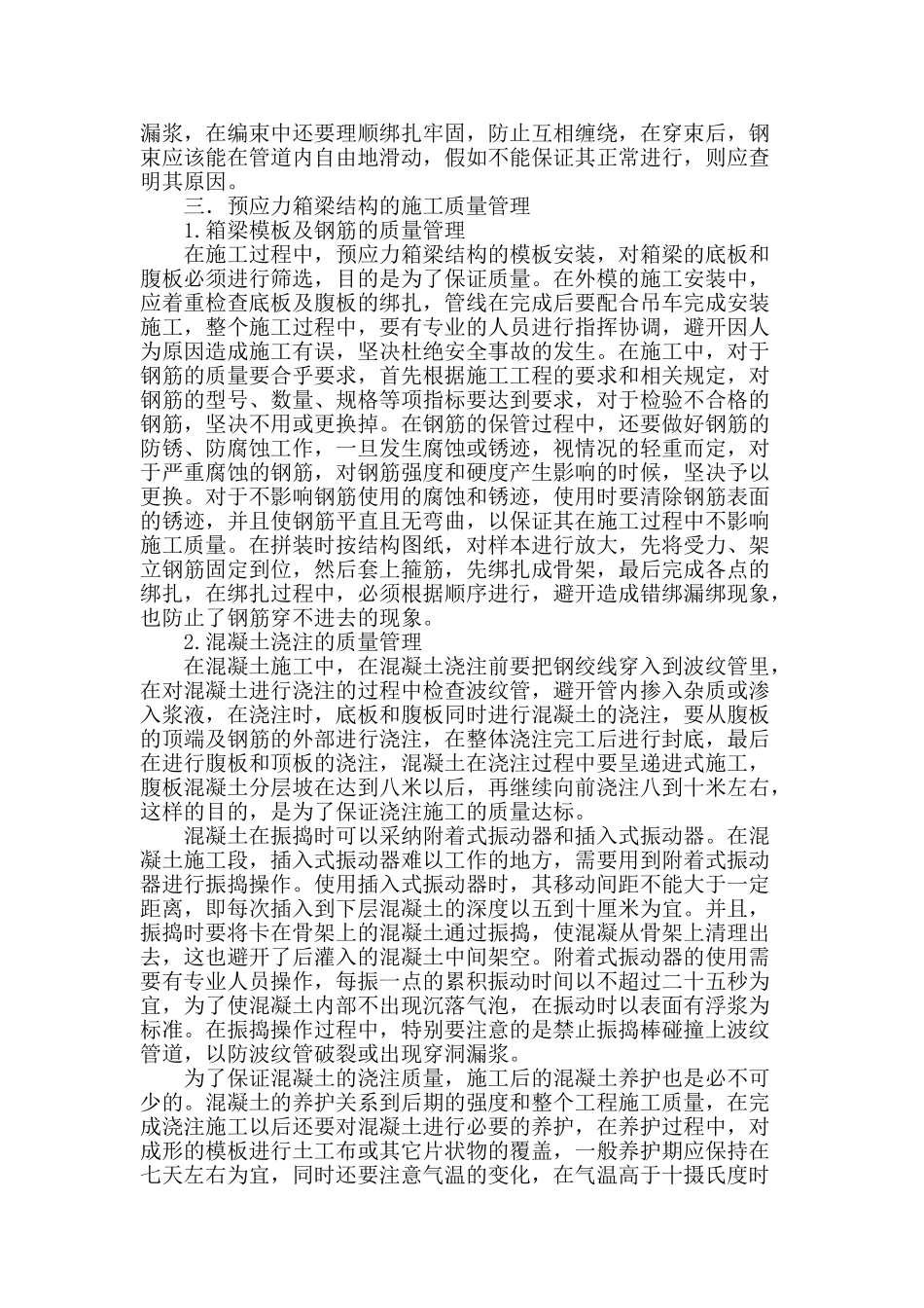 论预应力箱梁结构施工质量管理_第2页