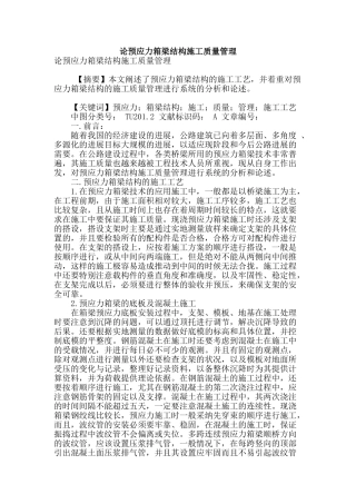 论预应力箱梁结构施工质量管理