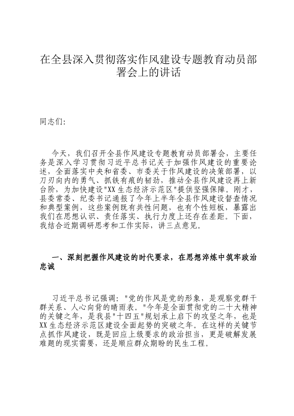 在全县深入贯彻落实作风建设专题教育动员部署会上的讲话_第1页