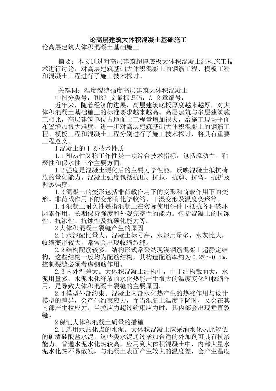 论高层建筑大体积混凝土基础施工_第1页