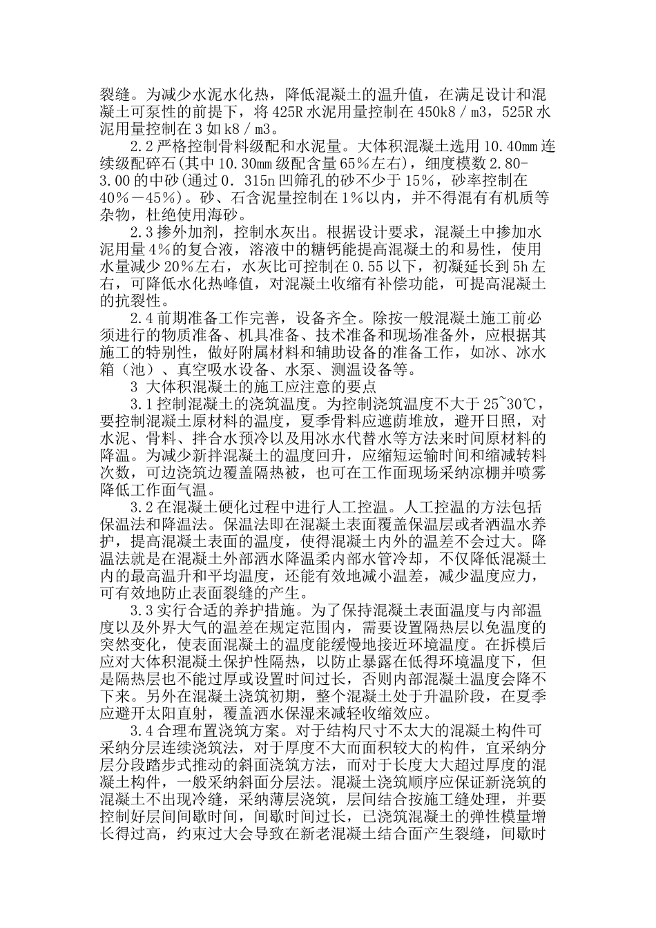 论高层建筑大体积混凝土基础施工_第2页