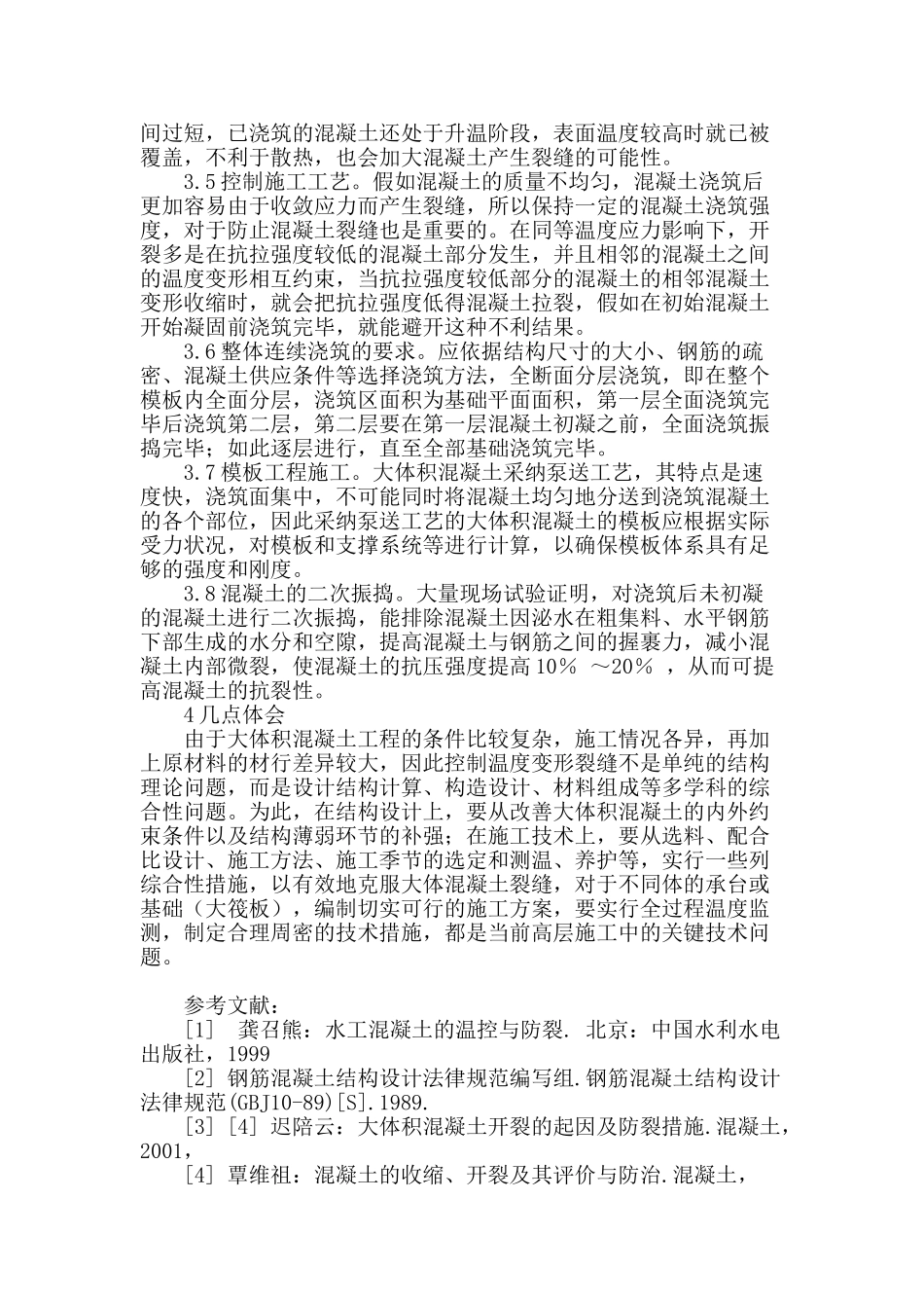 论高层建筑大体积混凝土基础施工_第3页