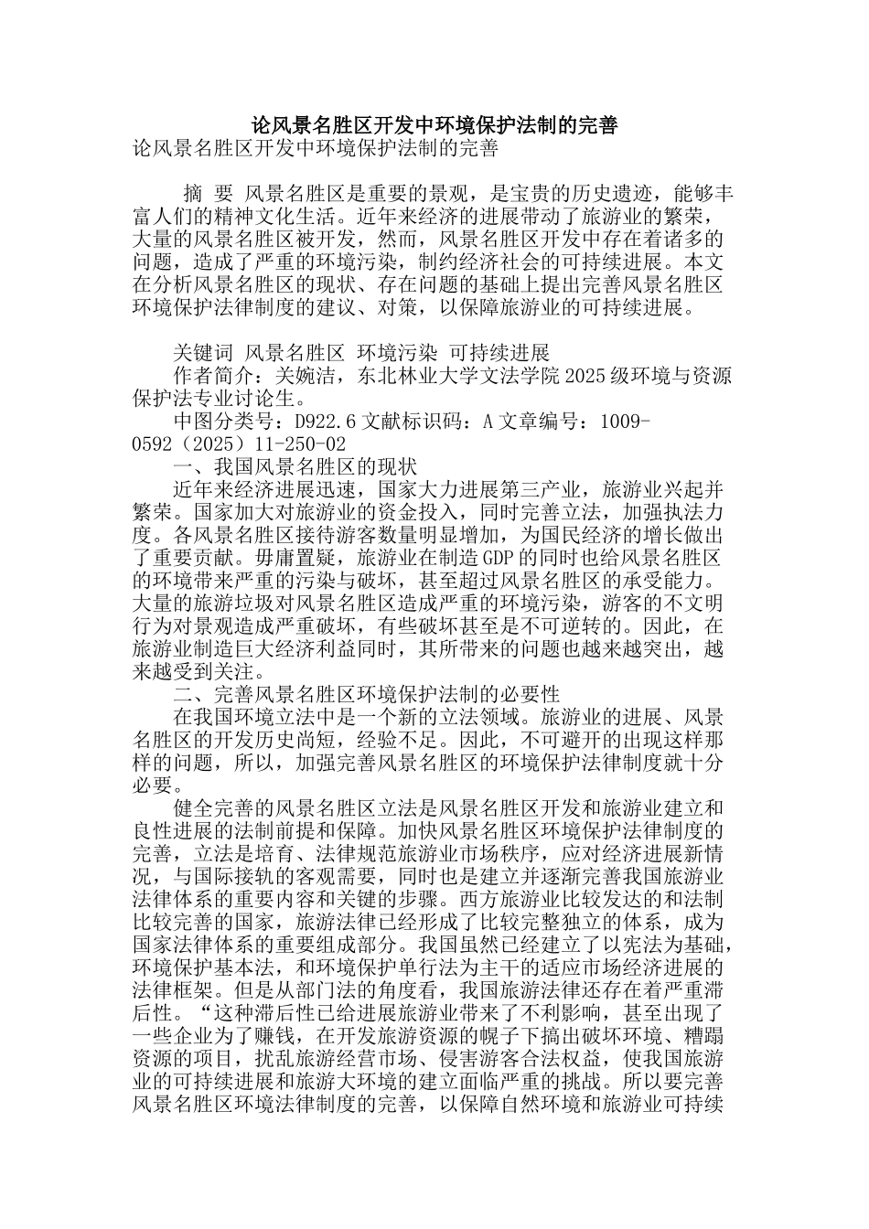 论风景名胜区开发中环境保护法制的完善_第1页