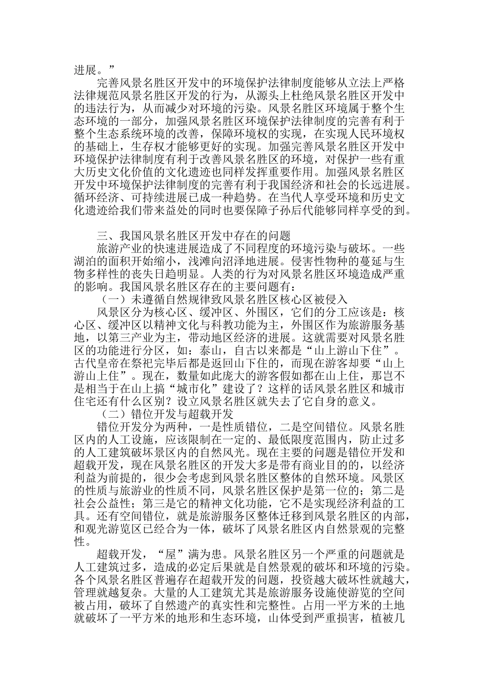 论风景名胜区开发中环境保护法制的完善_第2页