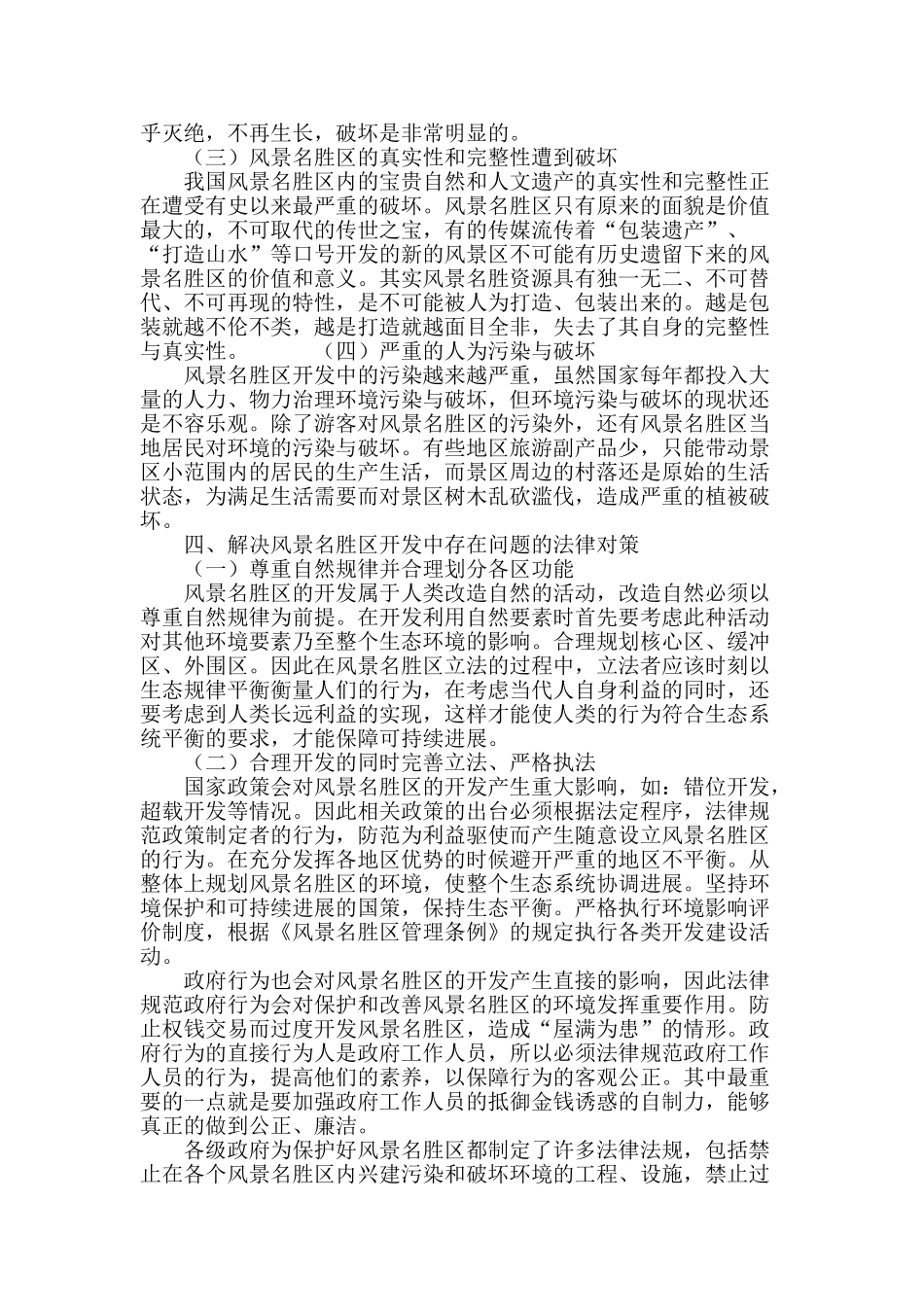 论风景名胜区开发中环境保护法制的完善_第3页
